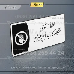 پلاک مولتی لطفاً از شوخی هنگام کار جداً بپرهیزید - تصویر 6